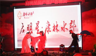 啟明星房產客戶答謝會暨康林水郡產品說明會